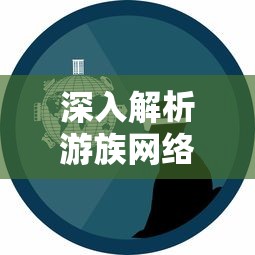 重磅消息：热门网络游戏女神竞技场改名为何？深度分析原因及玩家群体反应