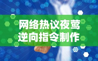 网络热议夜莺逆向指令制作组解散疑云，相关事实真相引全网关注