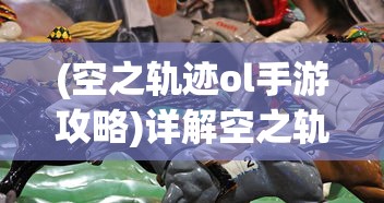 掌上江湖，经典再现：揭秘武林萌主OL手游，探寻其令人着迷的角色设定与丰富的战斗玩法