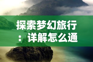 与神秘广大的剑与远征梦境回廊共舞：探索与挑战并存的神秘空间中的无限可能性