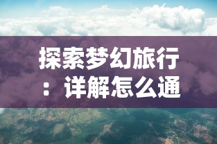 探讨创建修仙门派道侣的步骤和策略——以人际关系构建和降低矛盾冲突为核心要点的独特视角