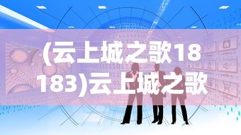 (异度传说a missing year)异度王冠下架之谜，原因、影响与未来展望