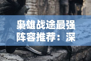 深度指导：根据不同游戏策略推荐修真江湖2开局身世选择及其影响分析