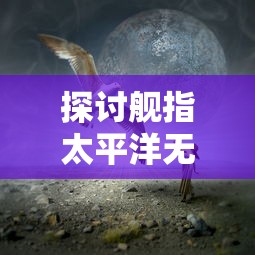 探讨舰指太平洋无限钻石排名升至全球前三：钻石产量和品质的秘密