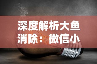 深入解析迷你护卫队动画片中各个角色的人物名字及其背后的寓意