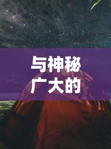 探索天玄剑宗百度百科：深入解析剑宗历史沿革、传承秘籍以及杰出门派代表人物