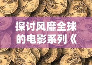 一网打尽"山海小镇宠物攻略SSR：绝对攻略，立即提升胜率与效率的全面分析和实践技巧