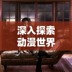 深入探索动漫世界：《虎鹤妖师录》如何以独特魅力吸引全球观众的眼球