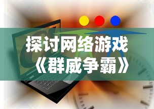 探索明日之后交易平台：重塑金融科技生态链，释放数字经济新动能