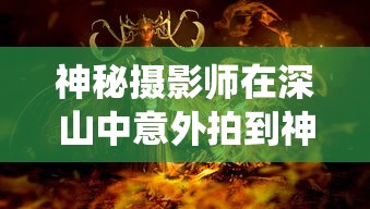 (决战仙魔网站)决战仙魔无限钻石版深度解析，多元化视角下的游戏特色与常见问题解答