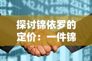 最新发布：《逍遥九歌行》高级配方改动大揭秘，玩家热议配方调整影响及对游戏策略调整的必要性