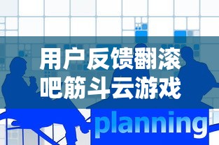 用户反馈翻滚吧筋斗云游戏无法正常运行，原因可能与设备版本不匹配有关，如何解决？