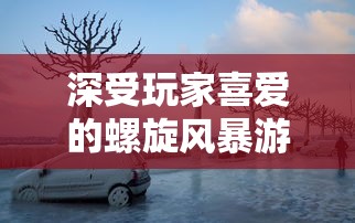 修仙学生在校园：以超凡能力斩获荣誉，如何在济人助世与求学之间找寻平衡？