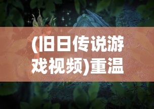 拯救大魔王2逆流 利维坦的意志：游戏世界里的决策与牺牲，创新视角下的史诗命运解构