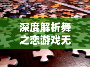 探讨萌宅物语中孩子角色成长机制：游戏时间推移是否影响孩子会长大的设定?