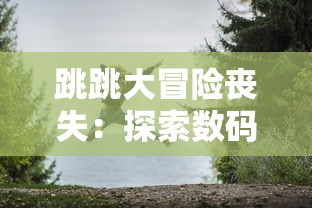 以创新独特的方式体验《斗罗封神传》：深度探索贪玩服务器的魅力与吸引力