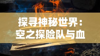 拯救大魔王2逆流 利维坦的意志：游戏世界里的决策与牺牲，创新视角下的史诗命运解构