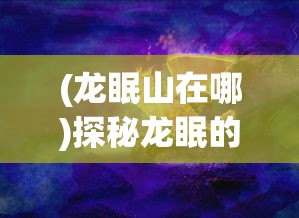 详解兵锋三国志战略版的威力：游戏策略与角色培养的彻底融合是否真的有用?