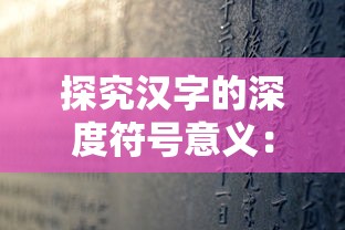 探究汉字的深度符号意义：以'山'和'女'构成的字体中文化内涵的解读