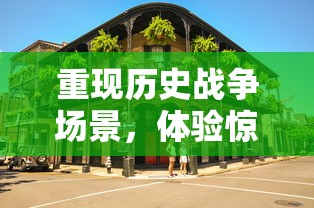 探索和战斗并存：山地坦大作战Mod内置菜单版为用户提供全新的游戏体验