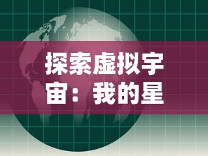 探索虚拟宇宙：我的星球2014手机游戏全新玩法和创新技术体验解析