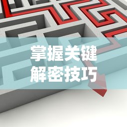 探寻神秘奇幻，体验仙侠之旅：理解无上真仙在笔趣阁中的魅力态度