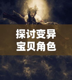 探索流星群侠传：专家指导下不同角色随从培养策略与效益比较，精细分析哪个最值得投入