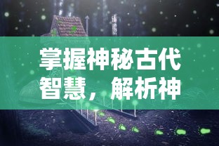 探索龙王传说中的欢声笑语：关于'龙王传说tickle吧'平台的深度剖析和互动趣味体验揭秘