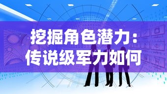 探究《天空之息》激活码：如何获取并充分利用以体验游戏的完整内容？