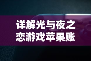 轩辕仙侠传全攻略：以低级角色快速升级的技巧与策略认识英雄技能