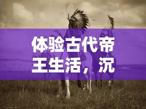 体验古代帝王生活，沉浸千古传奇：探讨奔跑吧主公官方版中丰富历史文化元素的运用与表现