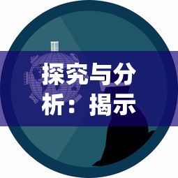 探索古代哲思:天行道在古代中国哲学和文化中的内涵及其在现代社会的启示