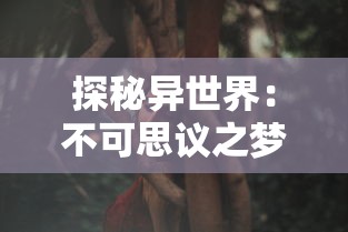 深度探讨塔塔大作战中强力英雄排行：哪个英雄在战场上实力最强大？