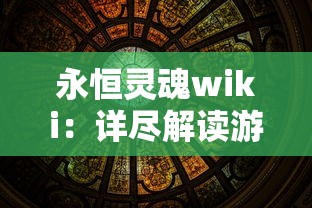 永恒灵魂wiki：详尽解读游戏攻略、角色背景及神秘世界观的全面指南