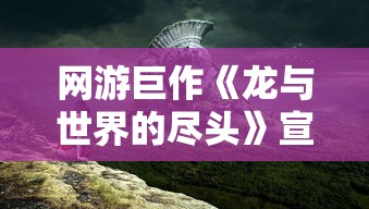 网游巨作《龙与世界的尽头》宣布停服，玩家情绪复杂，游戏市场将何去何从?