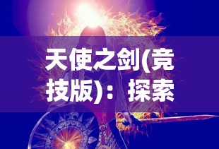 天使之剑(竞技版)：探索竞技场中魔幻世界的热血决斗与角色成长历程