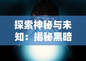 详尽解析太古仙尊境界等级划分：从修炼初期到达成仙尊之路的完整指南