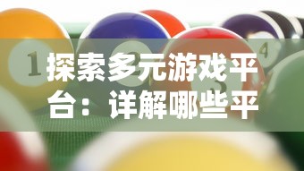 探索多元游戏平台：详解哪些平台上可以畅玩召唤与合成1并享受全新游戏体验