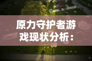 原力守护者游戏现状分析：在新版更新中，玩家还能否找到初心的乐趣？