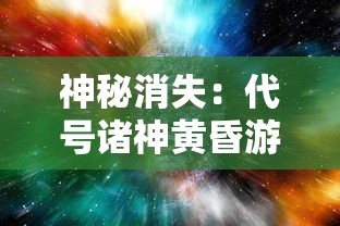 神秘消失：代号诸神黄昏游戏突然下架，玩家疑惑不解，引发广泛关注和热议