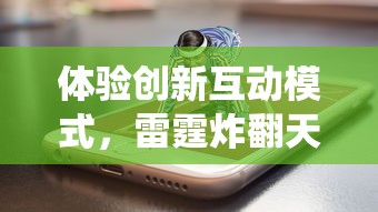 掌握关键步骤：详细图解微信小程序《平妖传》全关卡通关攻略与隐藏要点揭示