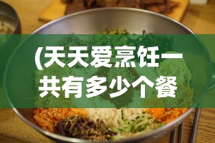 (天天爱烹饪一共有多少个餐厅)探索天天爱料理：需要推进多少关卡才能拥有一个餐厅？