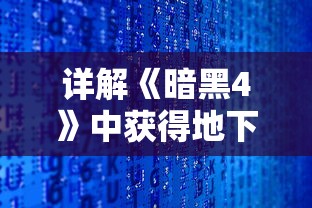 详解《暗黑4》中获得地下城入口的全过程：怎么找到并成功进入暗黑4的尽头地下城求生之路？