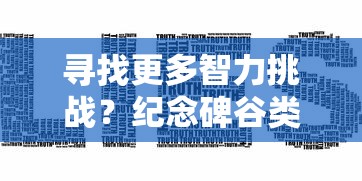 寻找更多智力挑战？纪念碑谷类似的充满迷宫设计与充满艺术感的解谜游戏推荐