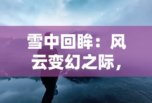 探究萌斗世界：分析比较魏蜀吴三大阵营优缺点，哪个阵营更适合你的选择？