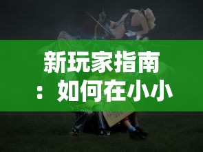 新玩家指南：如何在小小海盗大冒险游戏中一路向前，解锁神秘海域和宝藏