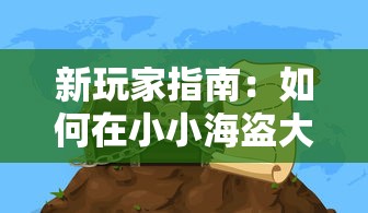 新人专享：如何获取并正确使用寒刀手游激活码，解锁游戏全功能的详细步骤指南