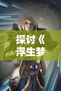 细致入微！为你解析'缤纷少女'galgame攻略，通关秘籍与各角色线路赏析