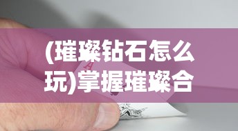 探索九梦仙域国色天香：现象背后的商业模式，是否真能赠送顶级手机?