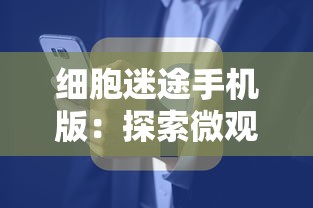 细胞迷途手机版：探索微观世界的科学积木游戏，创新交互体验引领学习新潮流